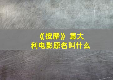 《按摩》 意大利电影原名叫什么